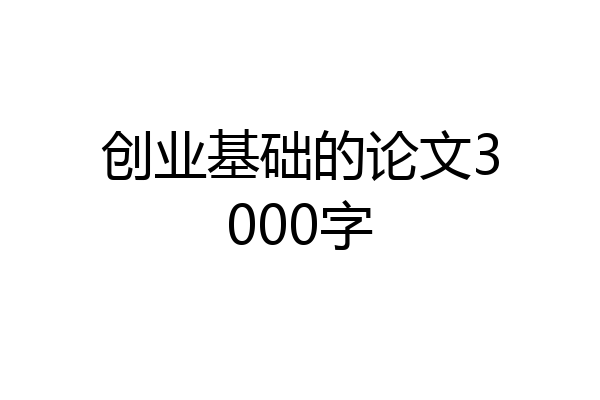 创业基础的论文3000字