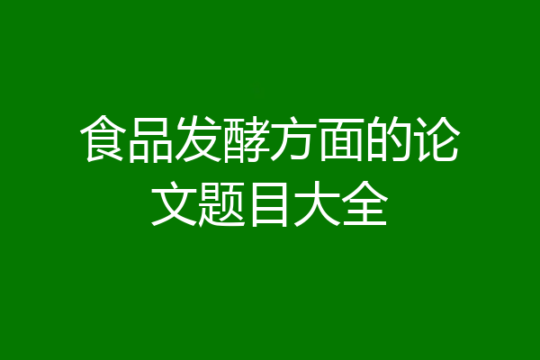 食品发酵方面的论文题目大全