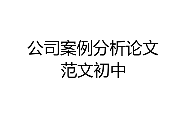 公司案例分析论文范文初中