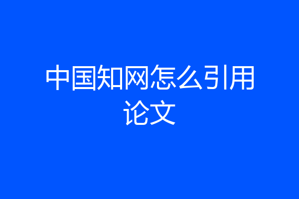 中国知网怎么引用论文