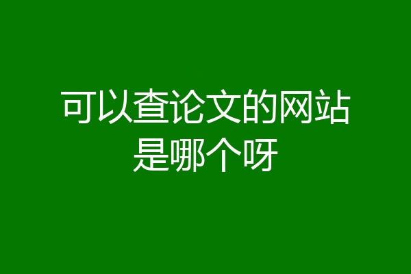 可以查论文的网站是哪个呀