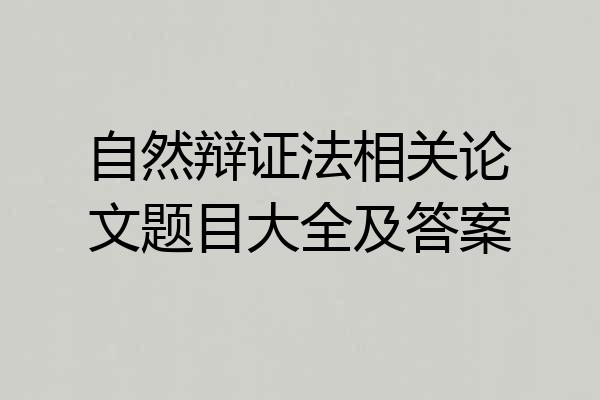 自然辩证法相关论文题目大全及答案