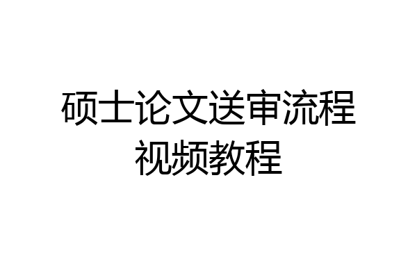 硕士论文送审流程视频教程