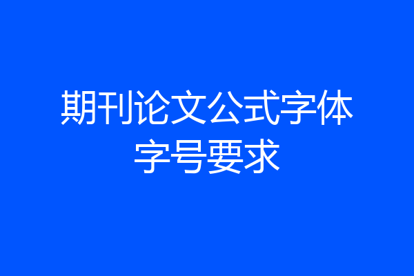 期刊论文公式字体字号要求