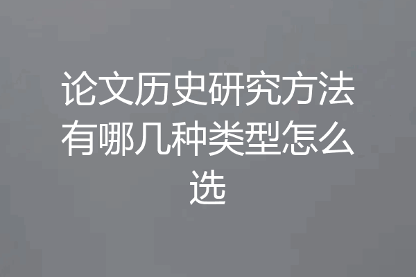 论文历史研究方法有哪几种类型怎么选