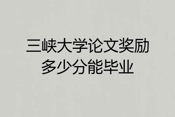 三峡大学论文奖励多少分能毕业