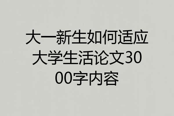 大一新生如何适应大学生活论文3000字内容