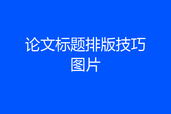 论文标题排版技巧图片