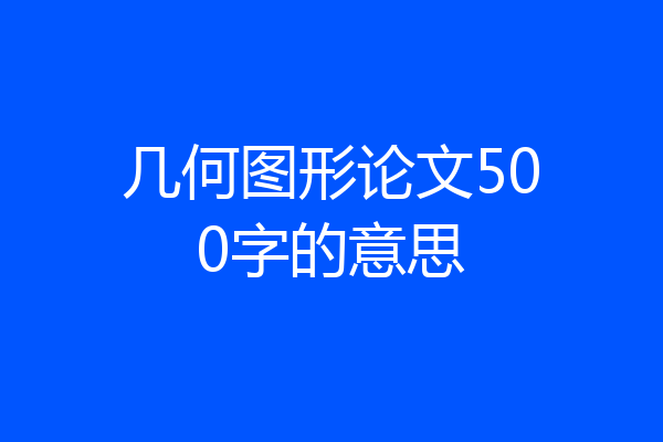 几何图形论文500字的意思