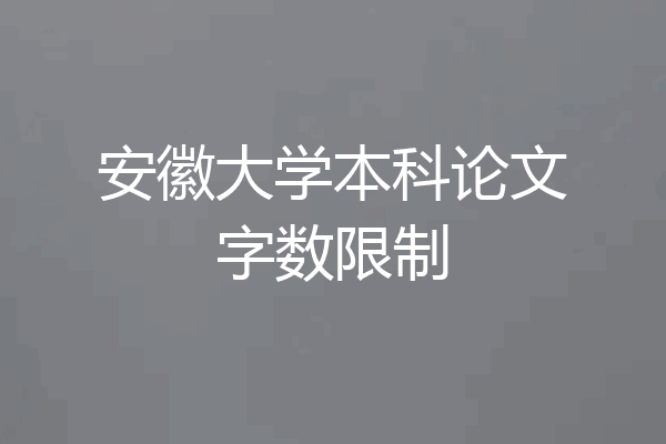 安徽大学本科论文字数限制