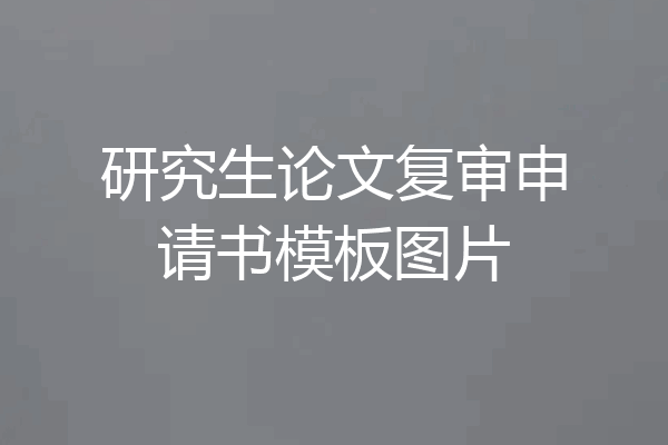 研究生论文复审申请书模板图片