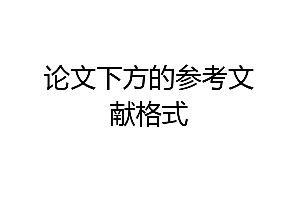 论文下方的参考文献格式