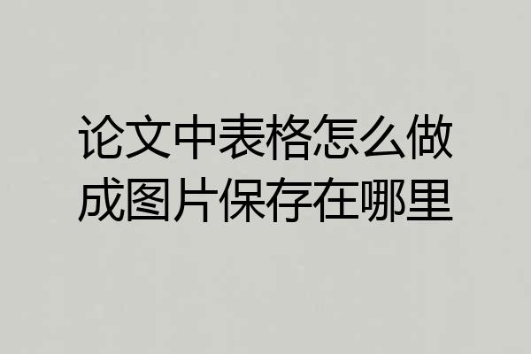 论文中表格怎么做成图片保存在哪里