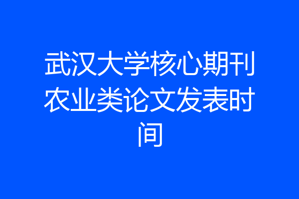 武汉大学核心期刊农业类论文发表时间