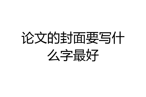 论文的封面要写什么字最好