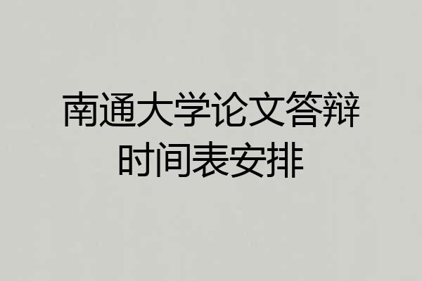 南通大学论文答辩时间表安排