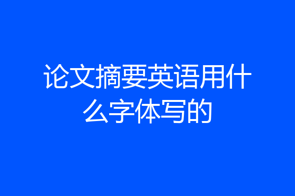 论文摘要英语用什么字体写的