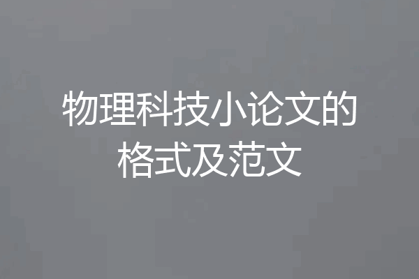 物理科技小论文的格式及范文