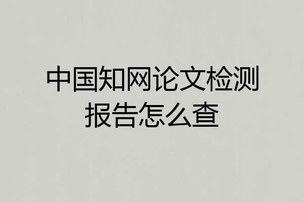 中国知网论文检测报告怎么查
