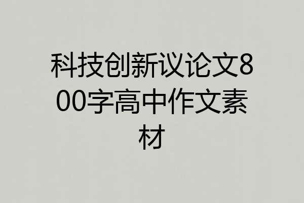 科技创新议论文800字高中作文素材