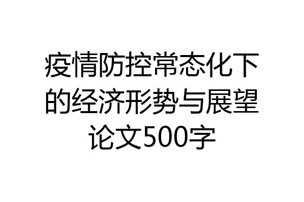 疫情防控常态化下的经济形势与展望论文500字