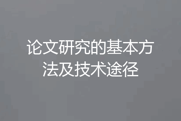 论文研究的基本方法及技术途径
