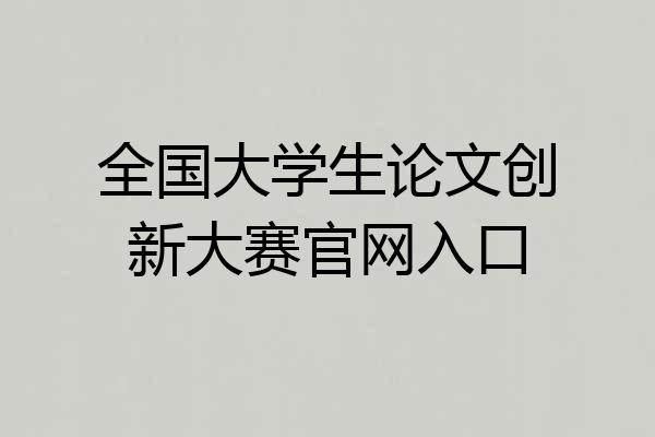 全国大学生论文创新大赛官网入口