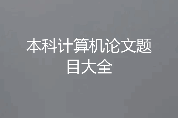 本科计算机论文题目大全