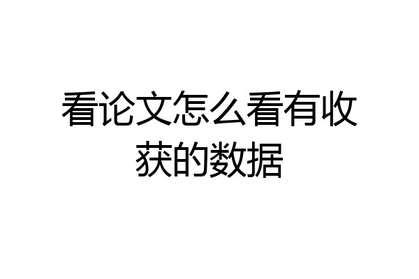 看论文怎么看有收获的数据