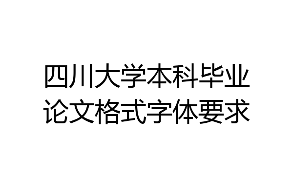 四川大学本科毕业论文格式字体要求