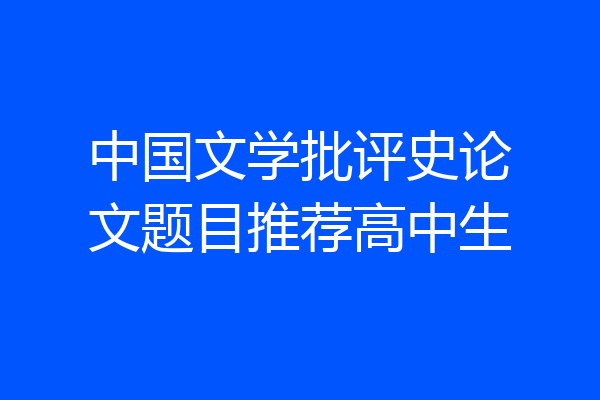 中国文学批评史论文题目推荐高中生