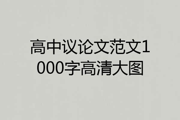 高中议论文范文1000字高清大图