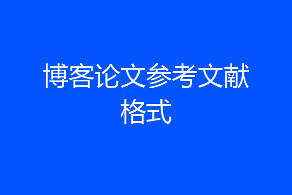 博客论文参考文献格式
