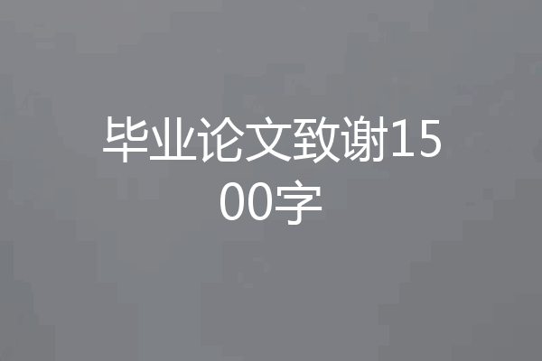 毕业论文致谢1500字