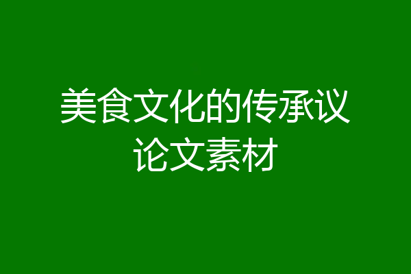 美食文化的传承议论文素材