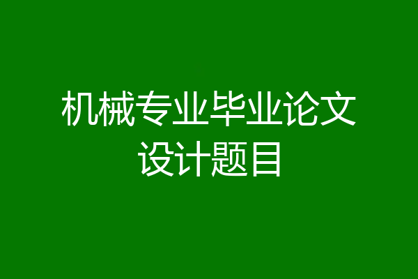 机械专业毕业论文设计题目