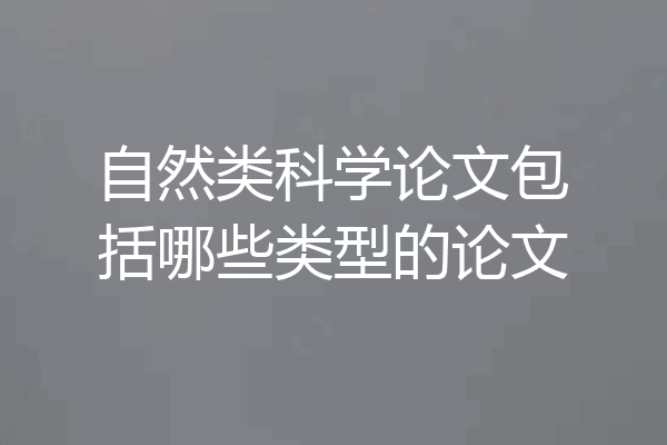 自然类科学论文包括哪些类型的论文