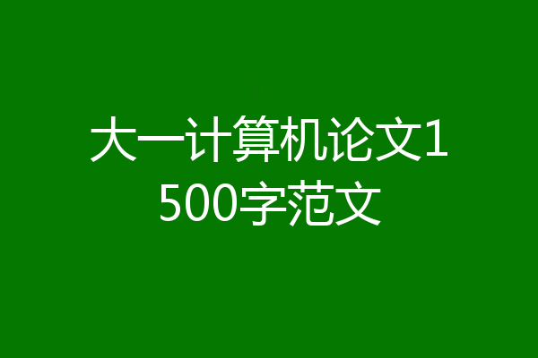 大一计算机论文1500字范文