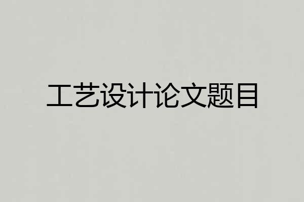 工艺设计论文题目