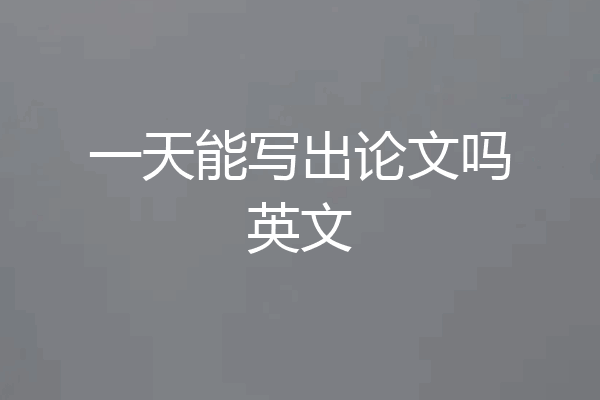 一天能写出论文吗英文