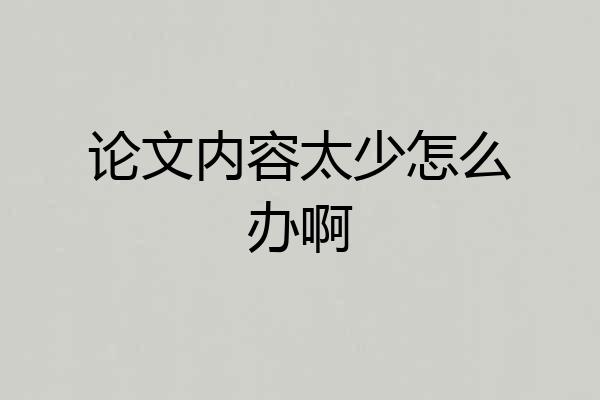 论文内容太少怎么办啊