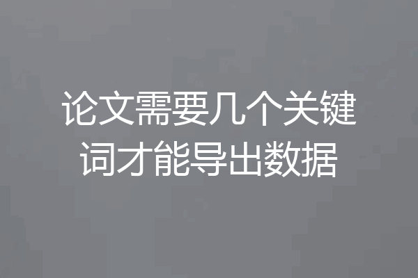 论文需要几个关键词才能导出数据