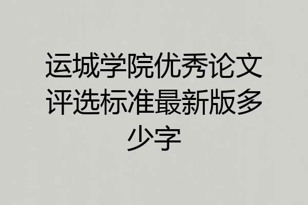 运城学院优秀论文评选标准最新版多少字