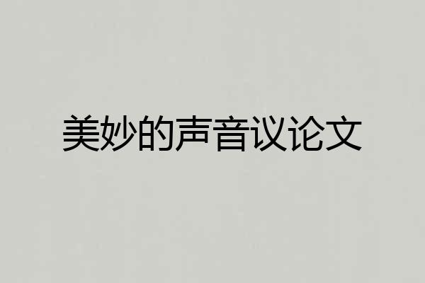 美妙的声音议论文