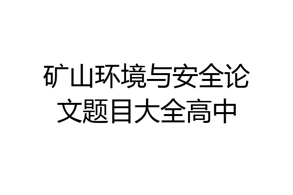 矿山环境与安全论文题目大全高中