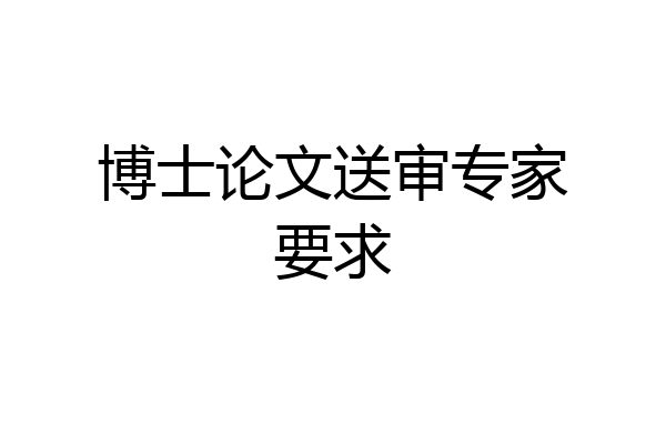 博士论文送审专家要求
