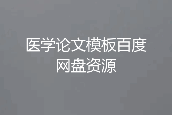 医学论文模板百度网盘资源