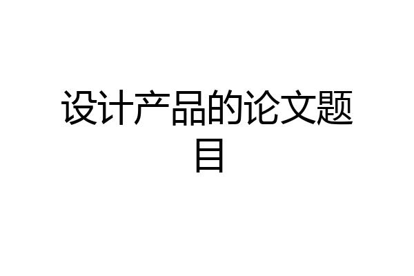 设计产品的论文题目