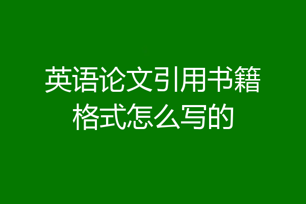 英语论文引用书籍格式怎么写的