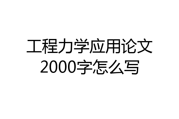 工程力学应用论文2000字怎么写